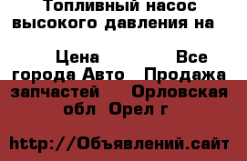 Топливный насос высокого давления на ssang yong rexton-2       № 6650700401 › Цена ­ 22 000 - Все города Авто » Продажа запчастей   . Орловская обл.,Орел г.